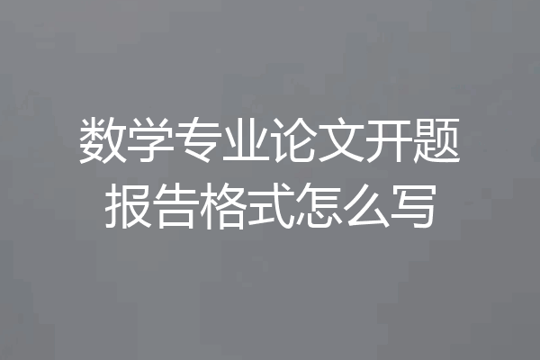 数学专业论文开题报告格式怎么写