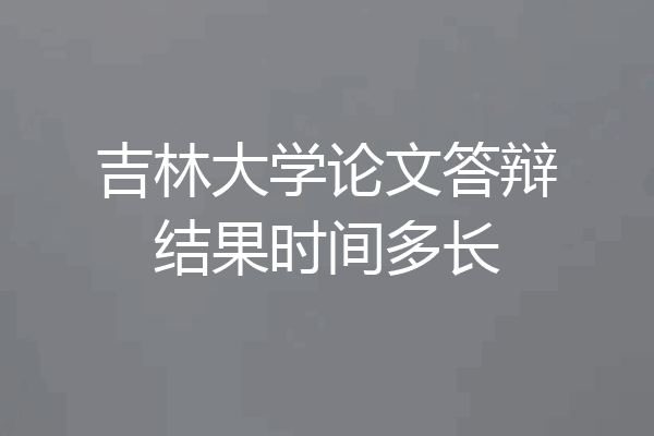 吉林大学论文答辩结果时间多长