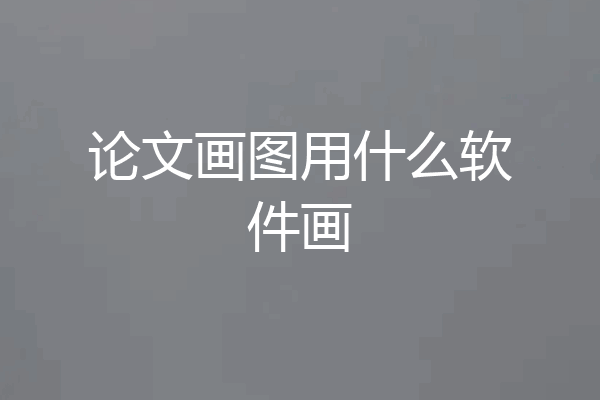 论文画图用什么软件画