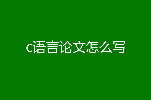 c语言论文怎么写