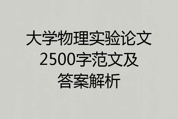 大学物理实验论文2500字范文及答案解析