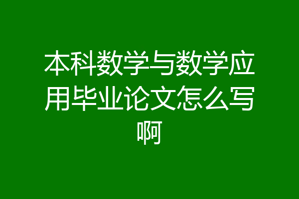 本科数学与数学应用毕业论文怎么写啊