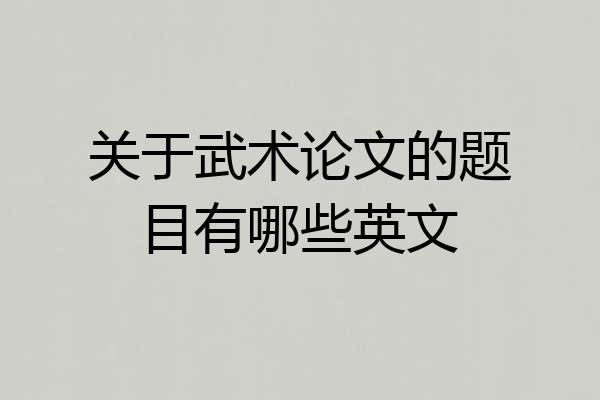 关于武术论文的题目有哪些英文