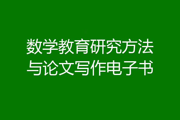 数学教育研究方法与论文写作电子书