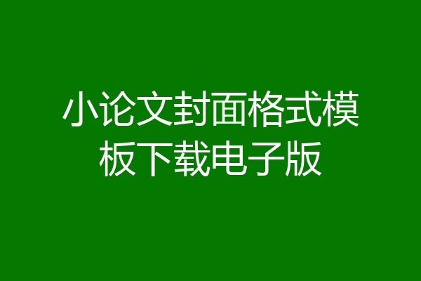 小论文封面格式模板下载电子版