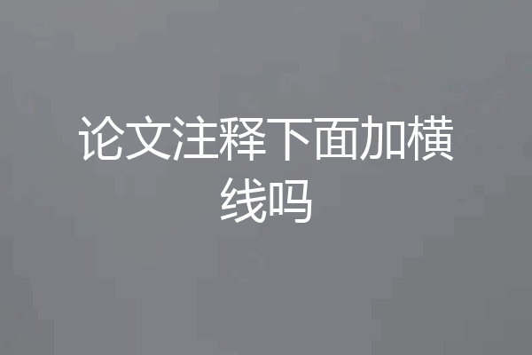 论文注释下面加横线吗