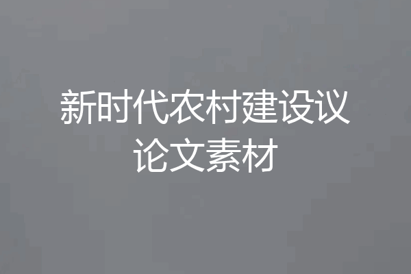 新时代农村建设议论文素材