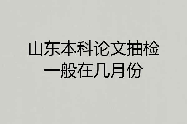 山东本科论文抽检一般在几月份