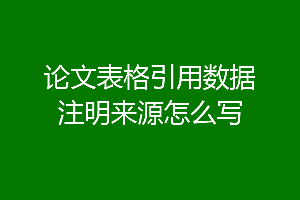 论文表格引用数据注明来源怎么写