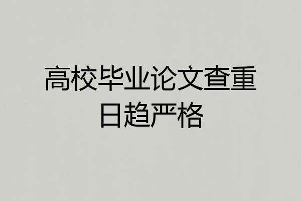高校毕业论文查重日趋严格