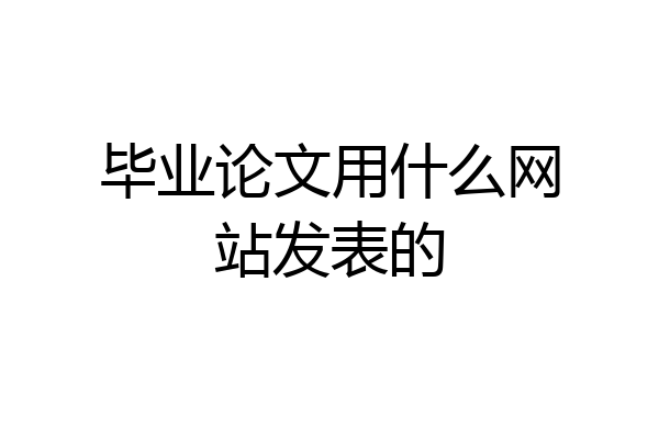 毕业论文用什么网站发表的