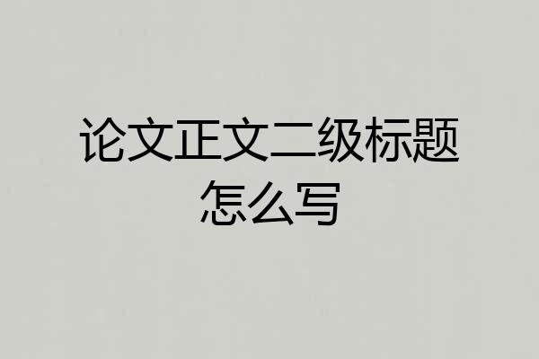 论文正文二级标题怎么写