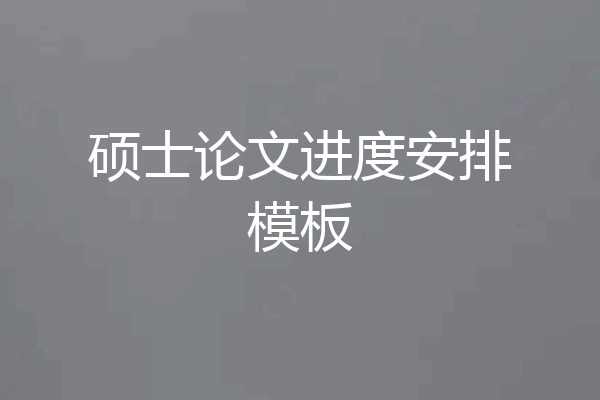 硕士论文进度安排模板