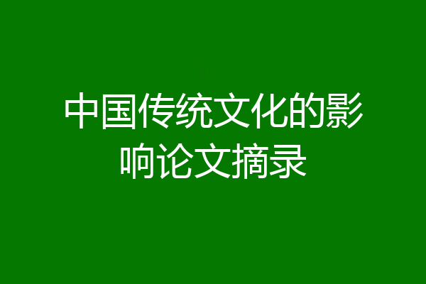 中国传统文化的影响论文摘录