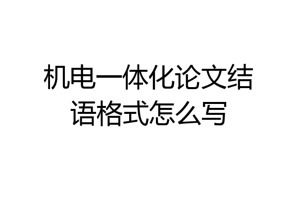 机电一体化论文结语格式怎么写