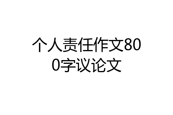 个人责任作文800字议论文
