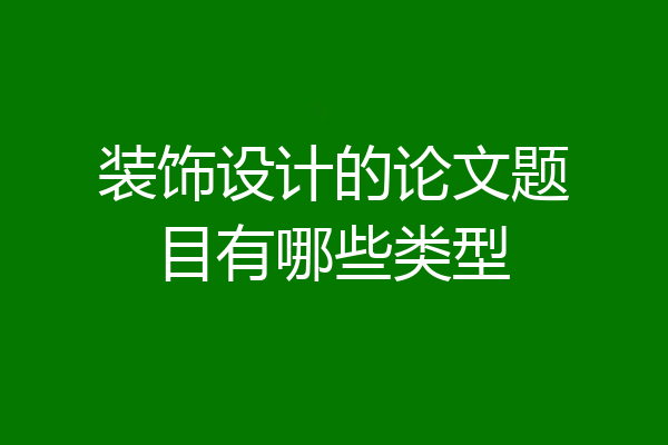 装饰设计的论文题目有哪些类型