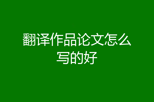翻译作品论文怎么写的好