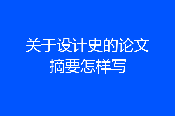 关于设计史的论文摘要怎样写