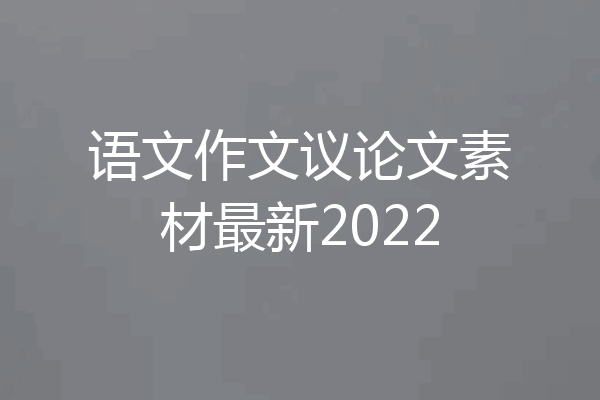 语文作文议论文素材最新2022
