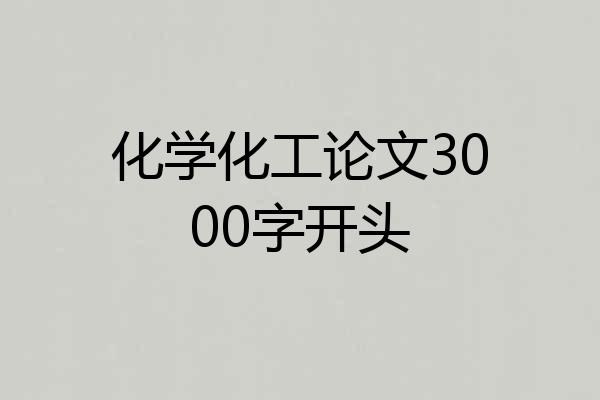 化学化工论文3000字开头