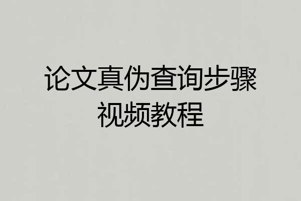 论文真伪查询步骤视频教程