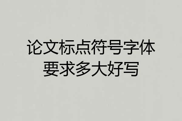 论文标点符号字体要求多大好写