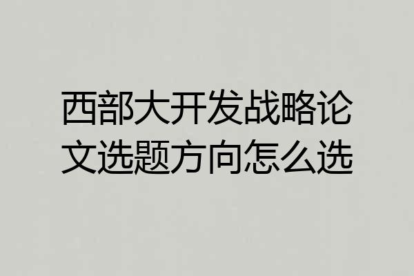 西部大开发战略论文选题方向怎么选