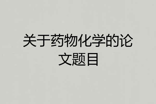 关于药物化学的论文题目