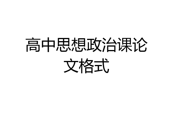 高中思想政治课论文格式