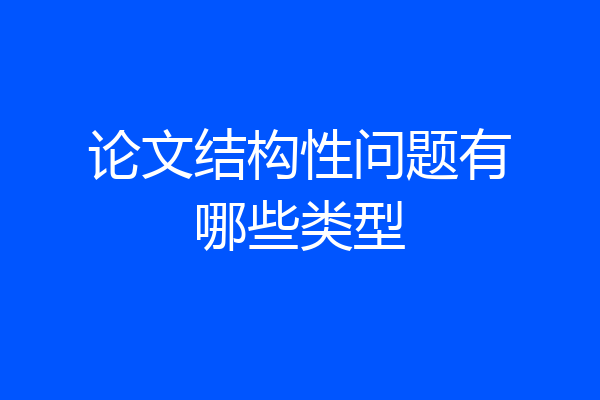 论文结构性问题有哪些类型