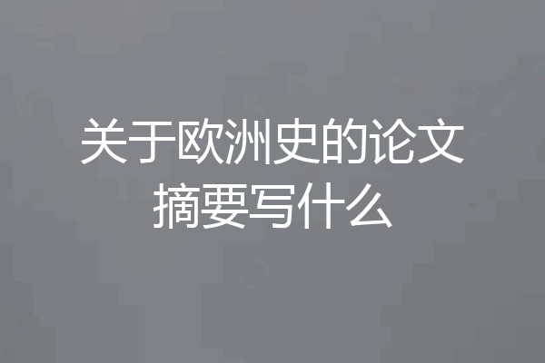 关于欧洲史的论文摘要写什么