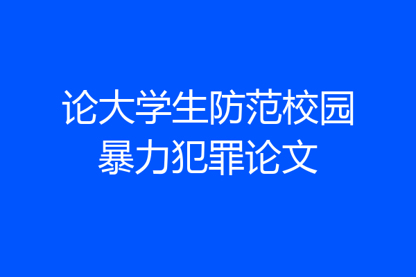 论大学生防范校园暴力犯罪论文