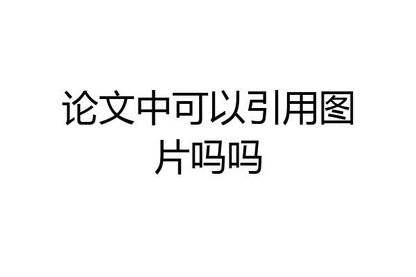 论文中可以引用图片吗吗