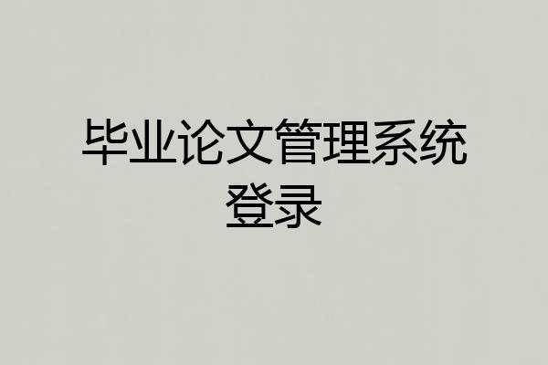 毕业论文管理系统登录