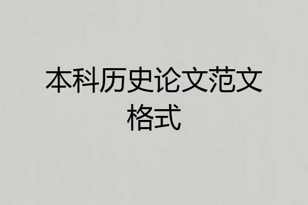 本科历史论文范文格式