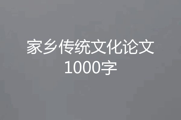 家乡传统文化论文1000字