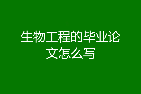 生物工程的毕业论文怎么写