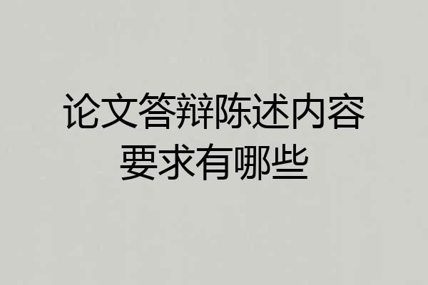 论文答辩陈述内容要求有哪些