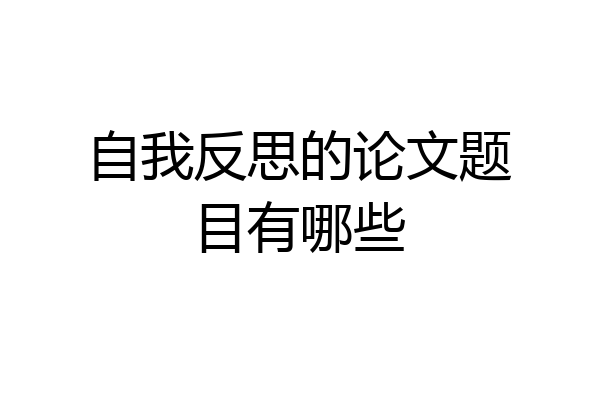 自我反思的论文题目有哪些