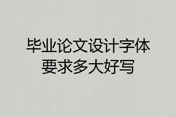 毕业论文设计字体要求多大好写
