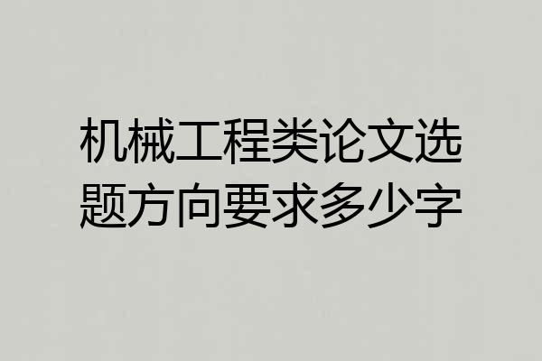 机械工程类论文选题方向要求多少字