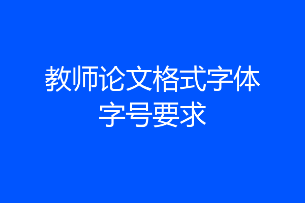 教师论文格式字体字号要求