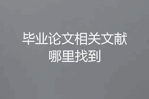 毕业论文相关文献哪里找到