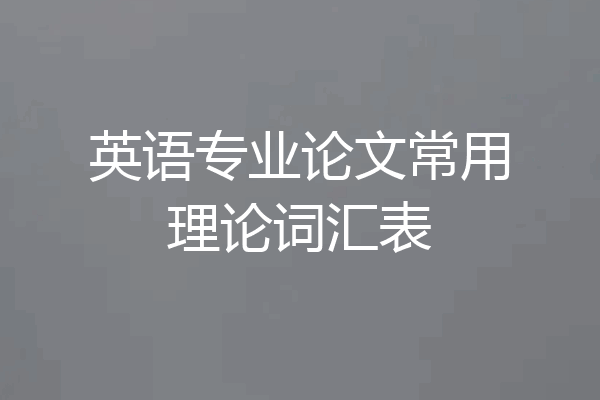 英语专业论文常用理论词汇表