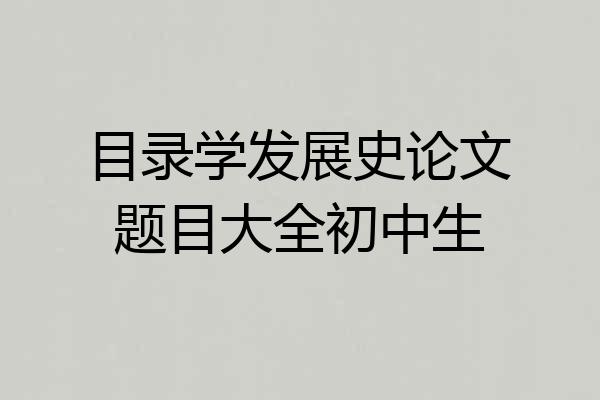 目录学发展史论文题目大全初中生