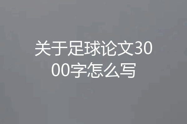 关于足球论文3000字怎么写