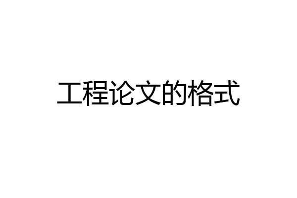 工程论文的格式