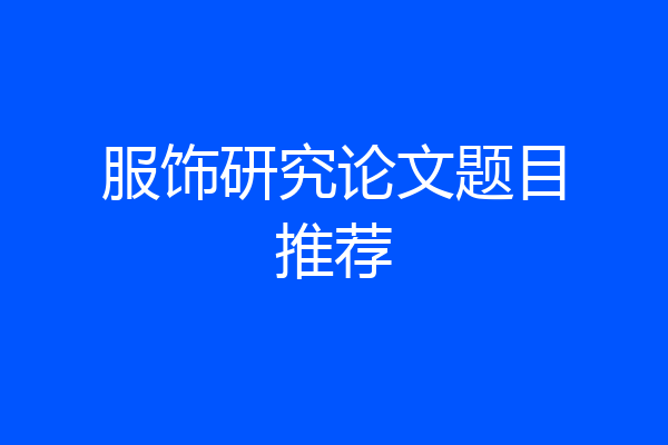 服饰研究论文题目推荐