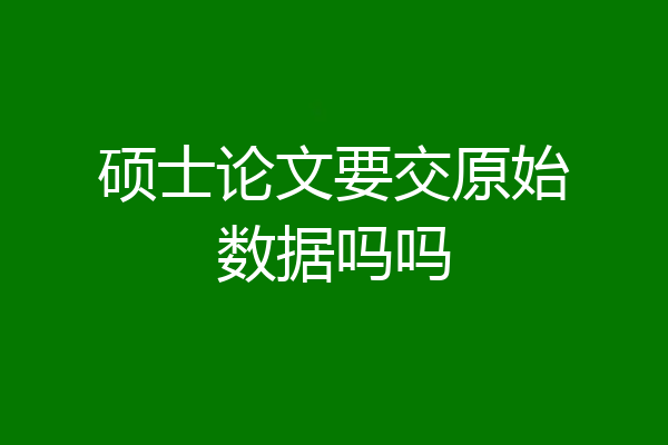 硕士论文要交原始数据吗吗